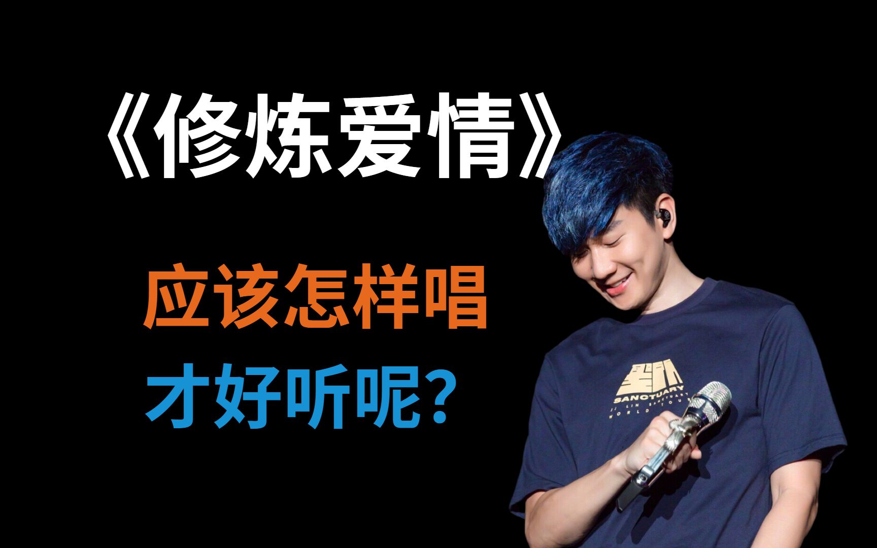 歌曲教学这一次林俊杰的修炼爱情超温柔版真的哭了