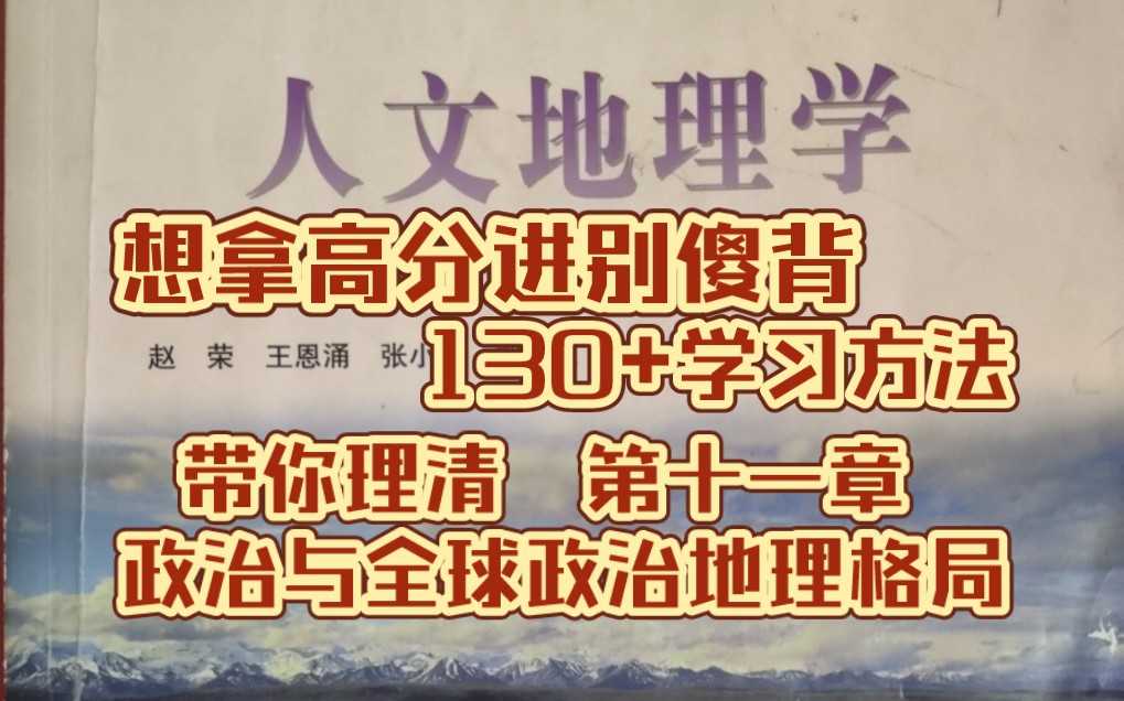 [图]《人文地理学》赵荣第二版 第十一章 政治与 全球政治地理格局