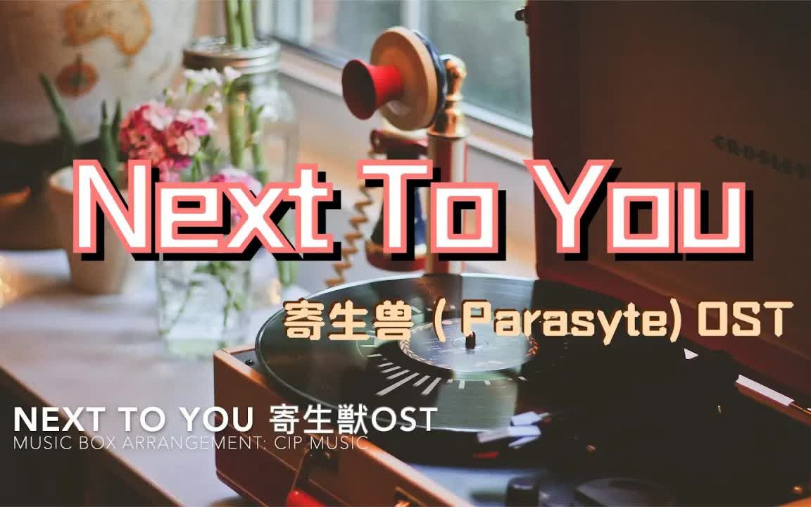 [图]NEXT TO YOU寄生獣 清脆无损音质