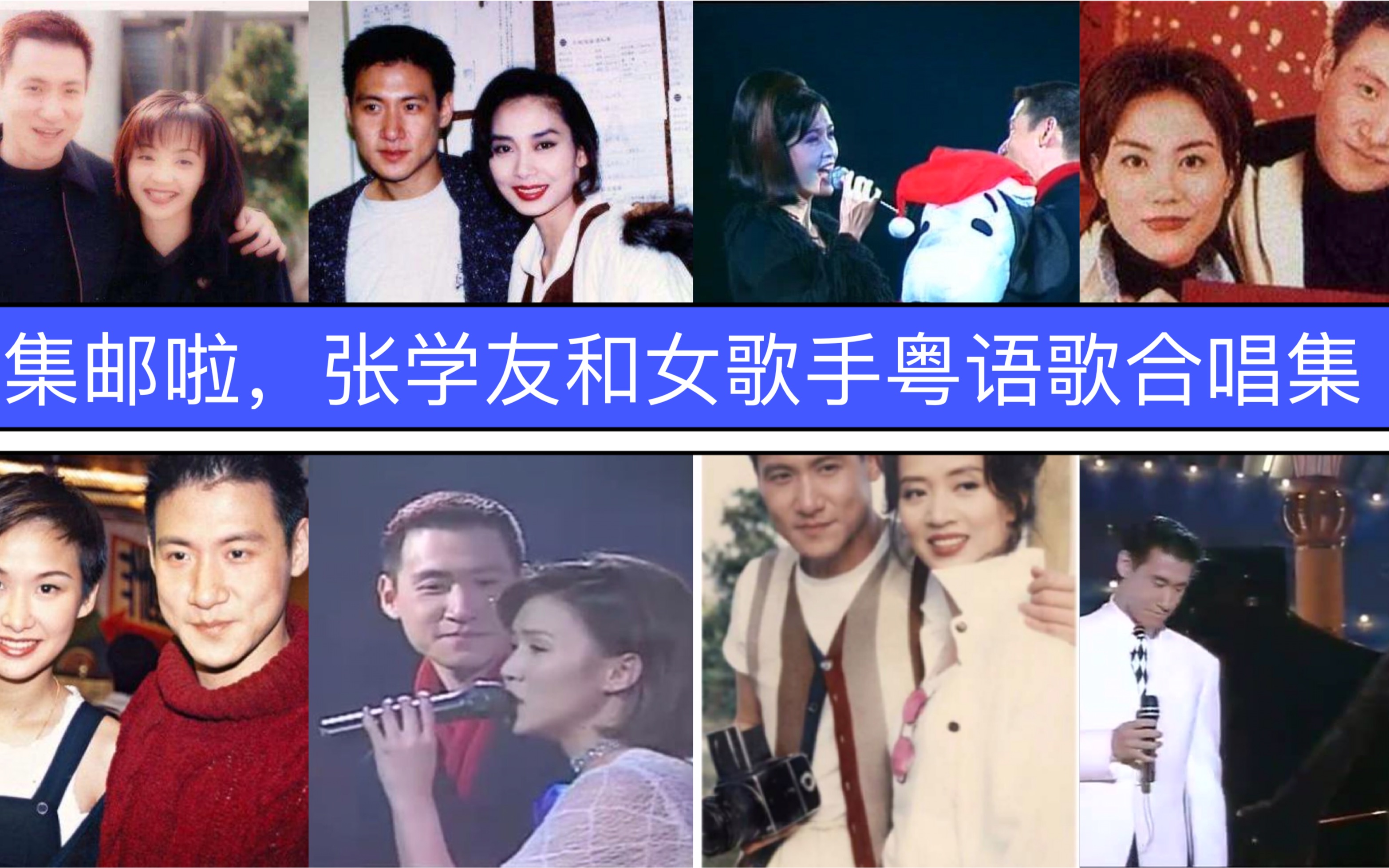 集邮啦,张学友和女歌手粤语歌合唱集,全程高能!