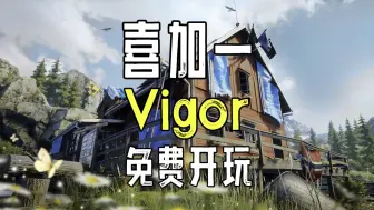 Скачать видео: 类塔科夫撤离射击《Vigor》免费入库