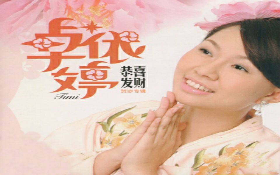 [图]【卓依婷】《恭喜发财》DVD