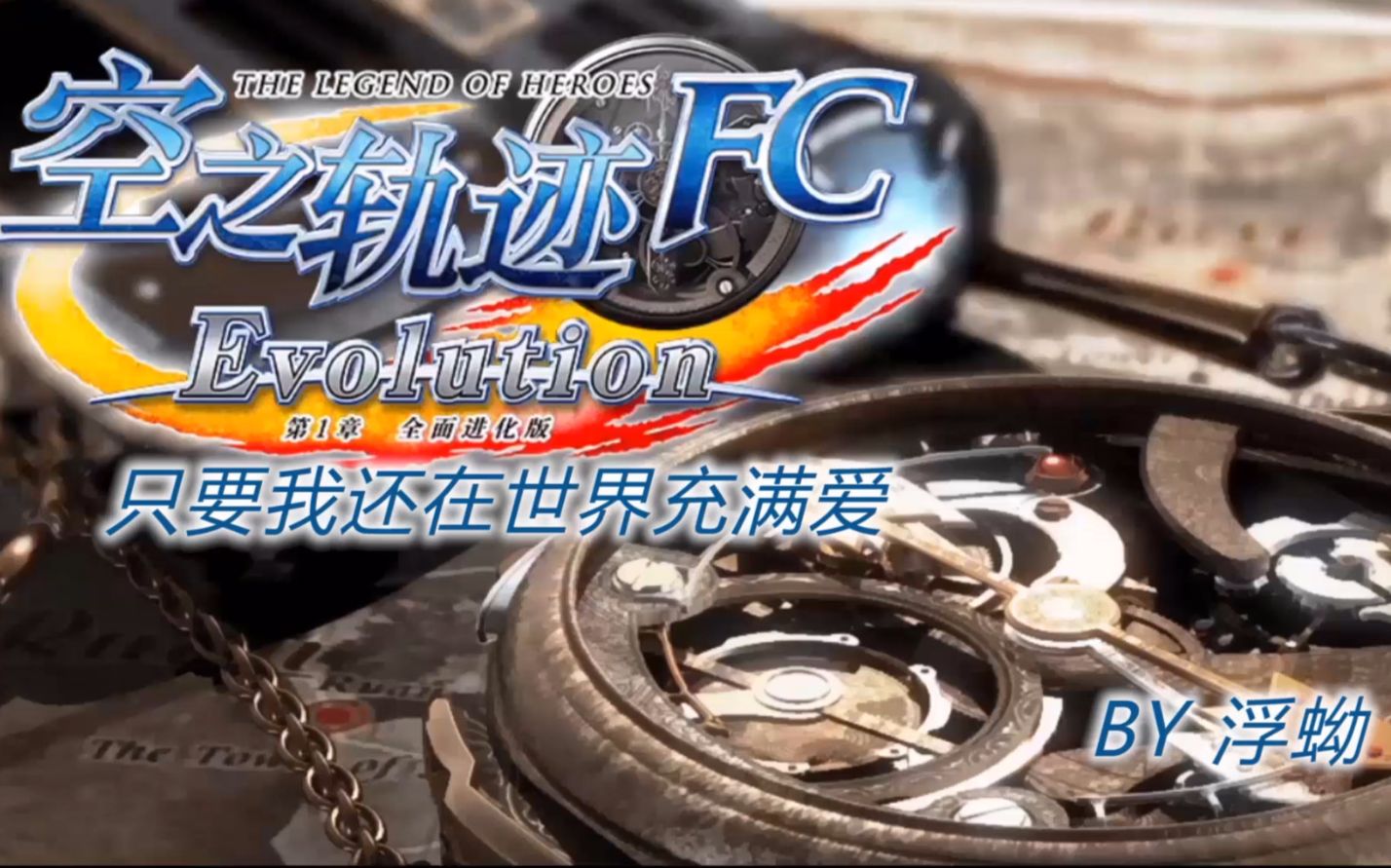 [图]浮蚴《空之轨迹FC EVO》第16期 温泉前的琐事