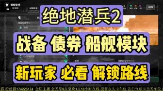 Download Video: 4月14日绝地潜兵2 战备 债券 舰船模块 推荐升级路线 新玩家必看