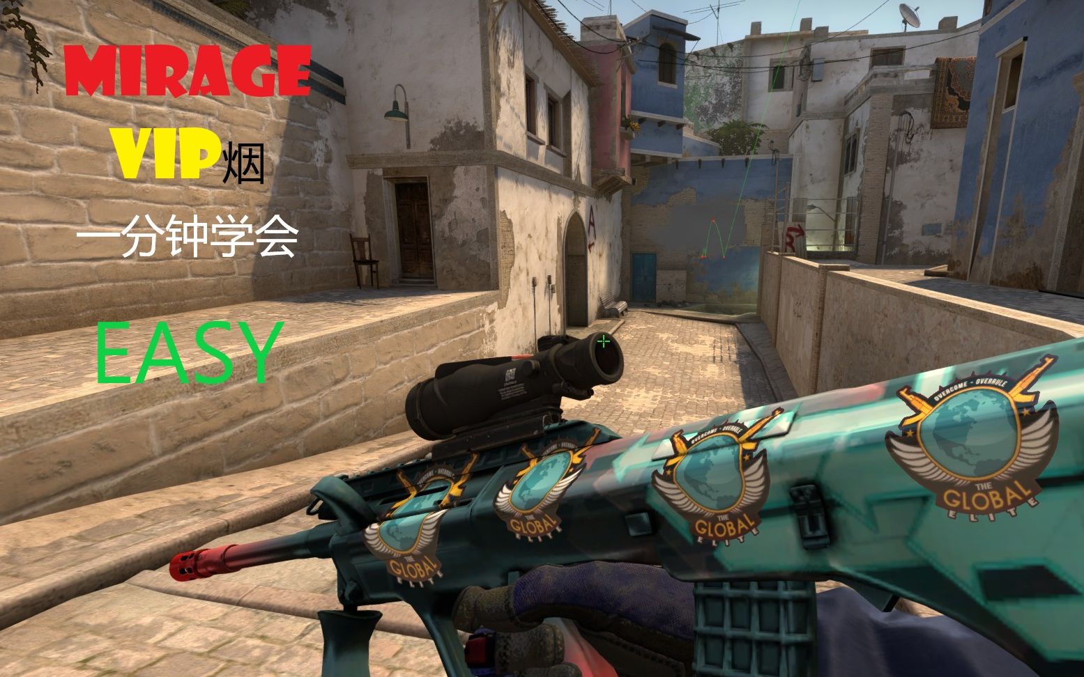 csgo忘记了mirage一分钟学会简单vip烟扔法