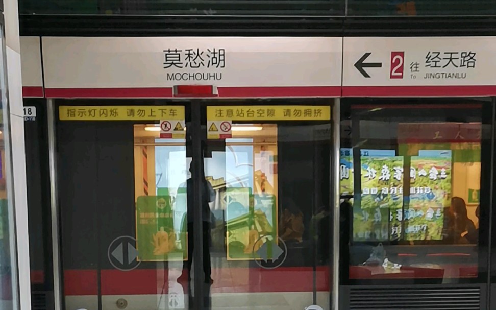 南京地铁2号线经天路方向莫愁湖出站