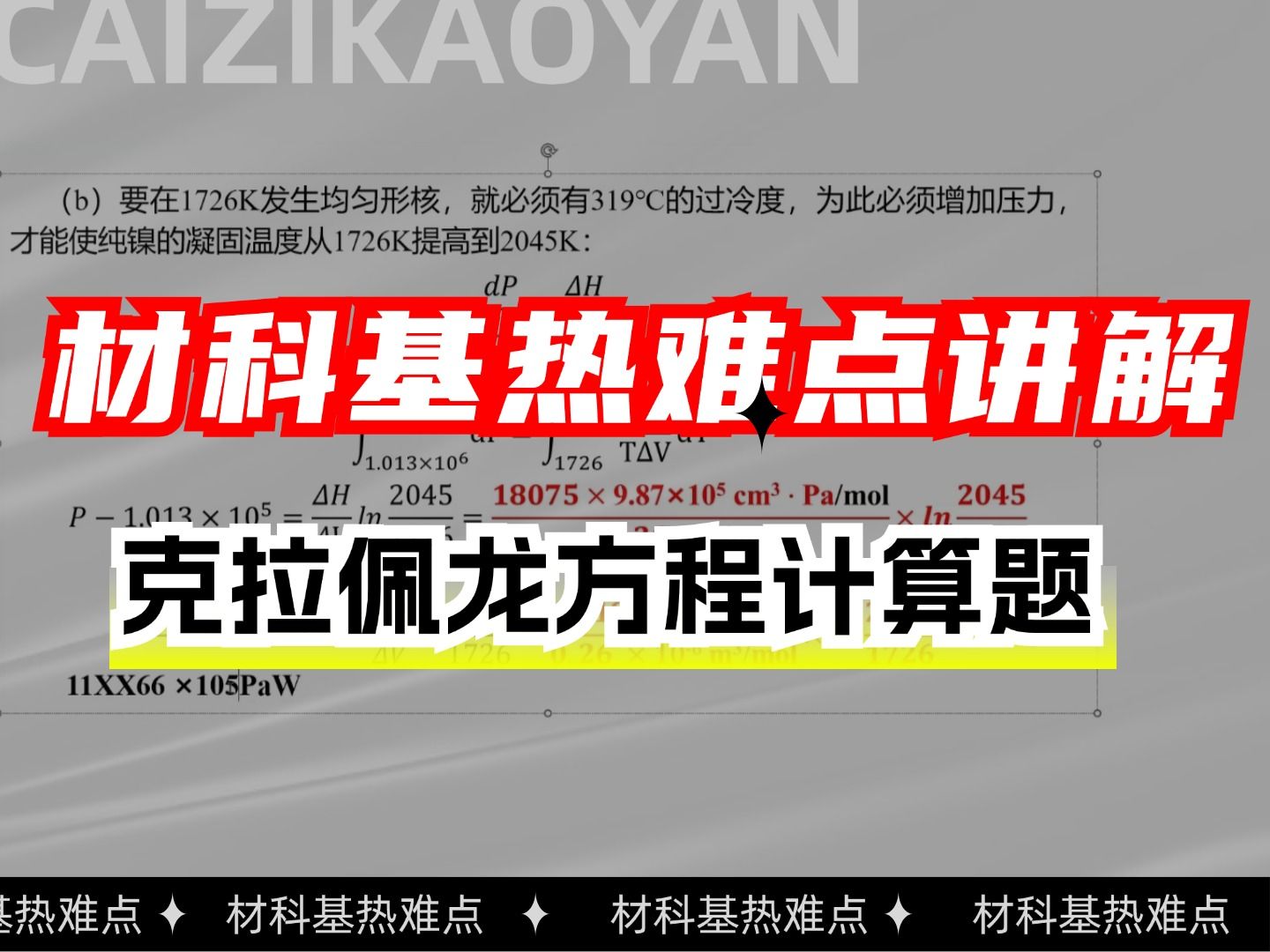 【材科基热难点】25材料考研材料科学基础知识点讲解 —— 克拉佩龙方程计算题哔哩哔哩bilibili