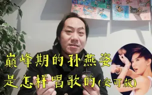 【小樱乱弹秀】巅峰期的孙燕姿是怎样唱歌的？（安可版）