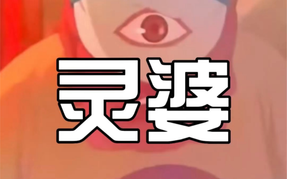 【每日配音挑战】今天来配一个灵婆!