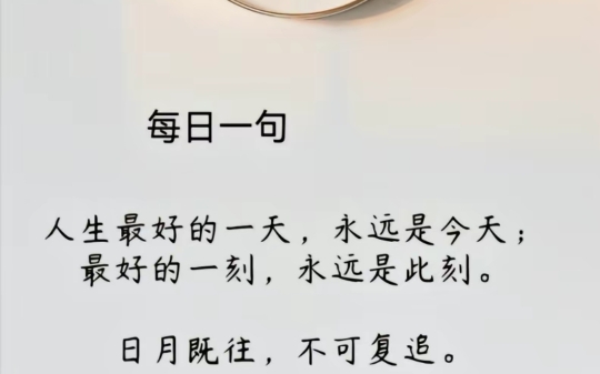 每日一句,人生最好的一天,永远是今天