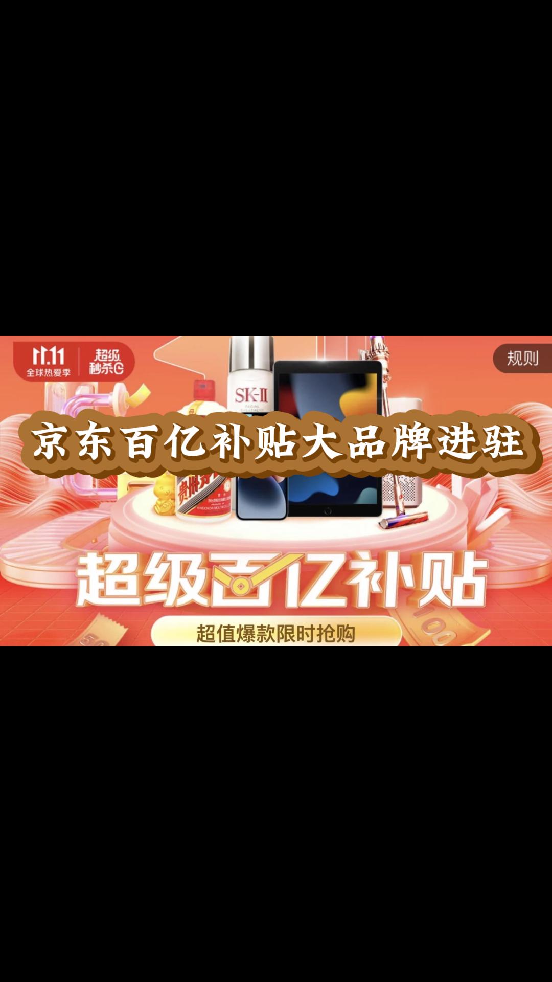 京东福利放送,百亿补贴输出,简介中链接领优惠;哔哩哔哩bilibili