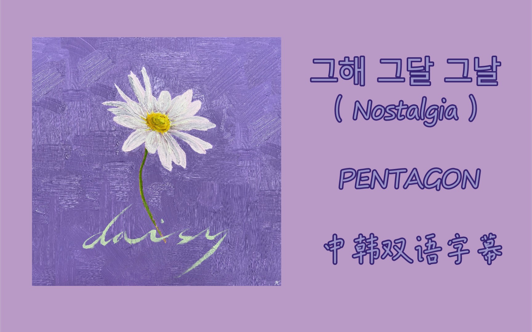 [图]Nostalgia by PENTAGON【中韩双语字幕】