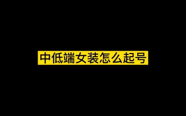 中低端女装如何去起号,最干干货给到你,等你来学#干货知识#主播#直播卖货#创业干货哔哩哔哩bilibili