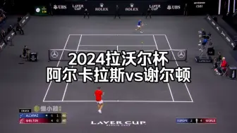 Video herunterladen: 2024拉沃尔杯：阿尔卡拉斯v谢尔顿