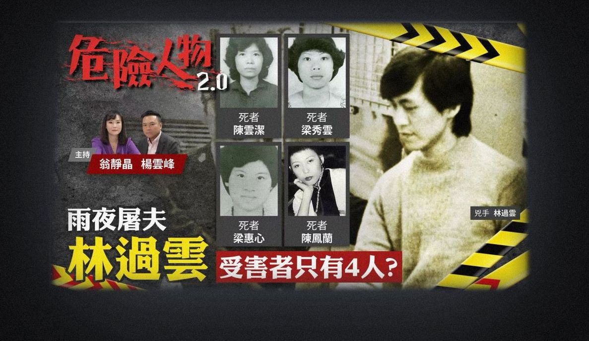 雨夜屠夫林過雲|受害者只有4人?|危險人物2.