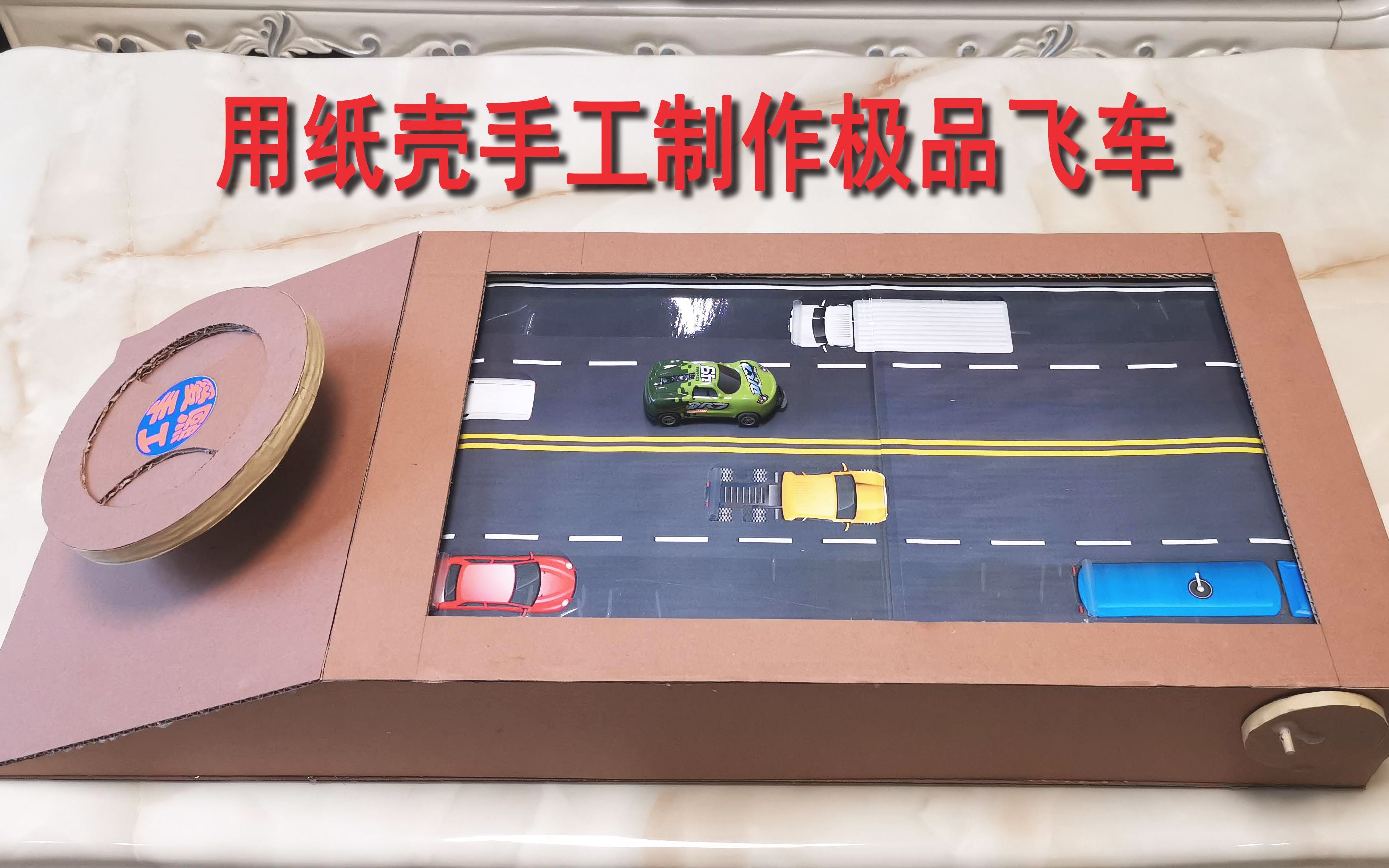 【手工玩具】用紙殼製作極品飛車玩具【愛熙手工】