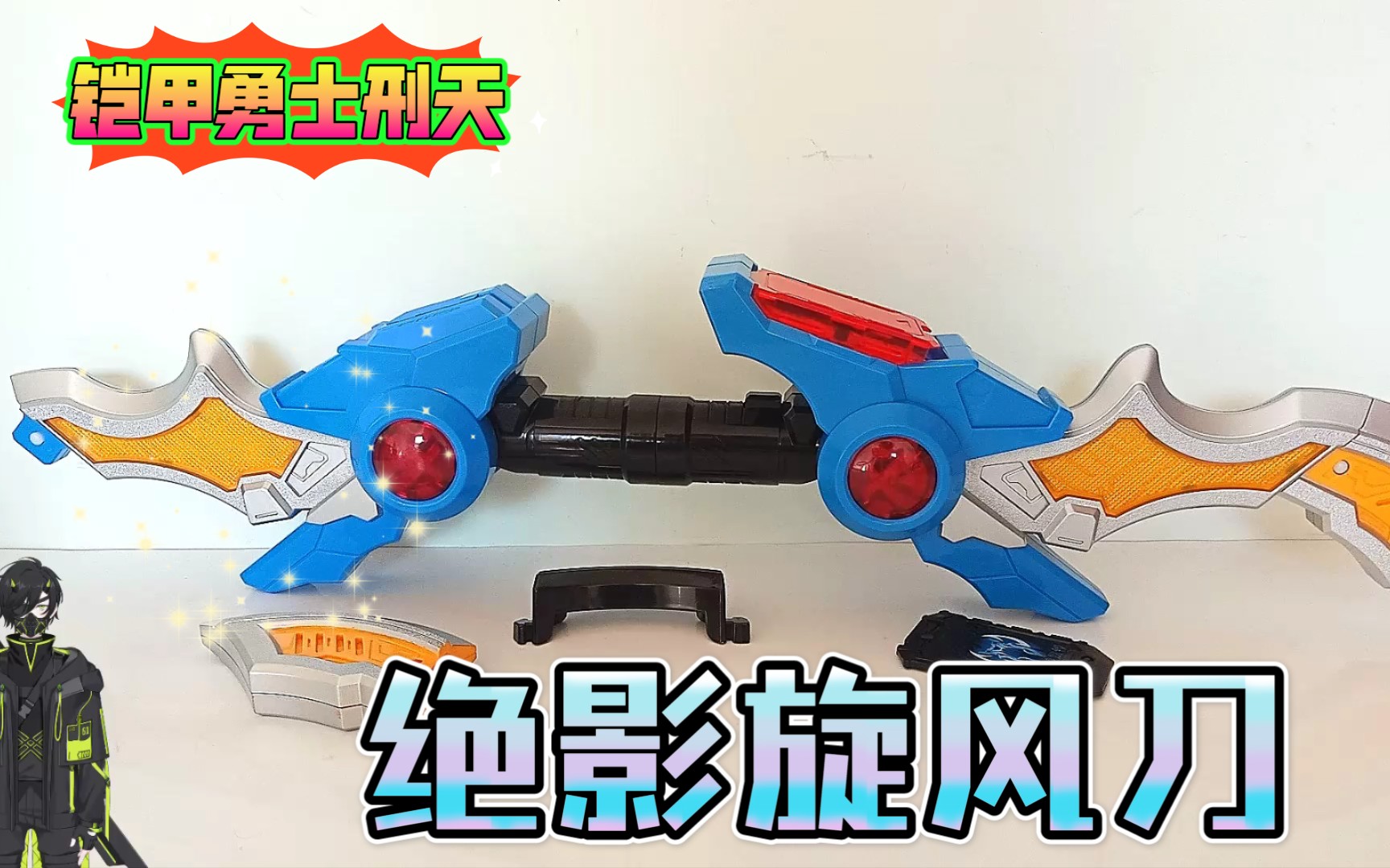 【凌风趣玩】多样玩法的飞影武器,铠甲勇士刑天超级绝影旋风刀!