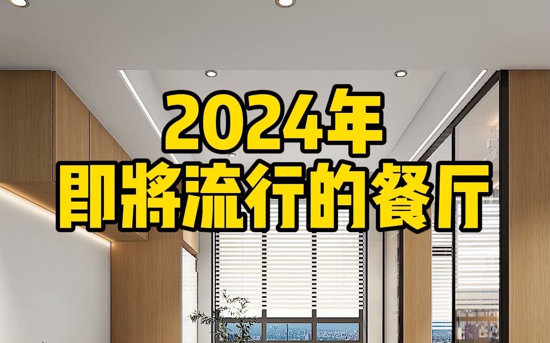 别再抱怨餐厅小啦,这样设计小空间也能宽敞收纳多,卡座更是亮点哔哩哔哩bilibili