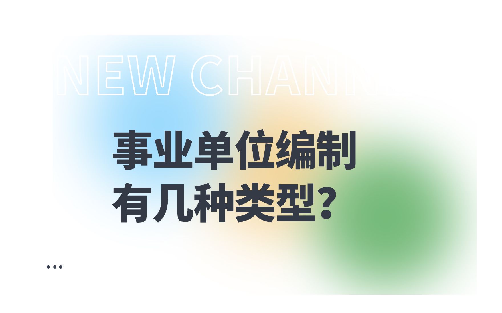 #教考新途径 考事业单位编制的人越来越多, 还有人不知道如何区分事业编制?点击下方视频带你了解事业单位编制分为几种类型!哔哩哔哩bilibili