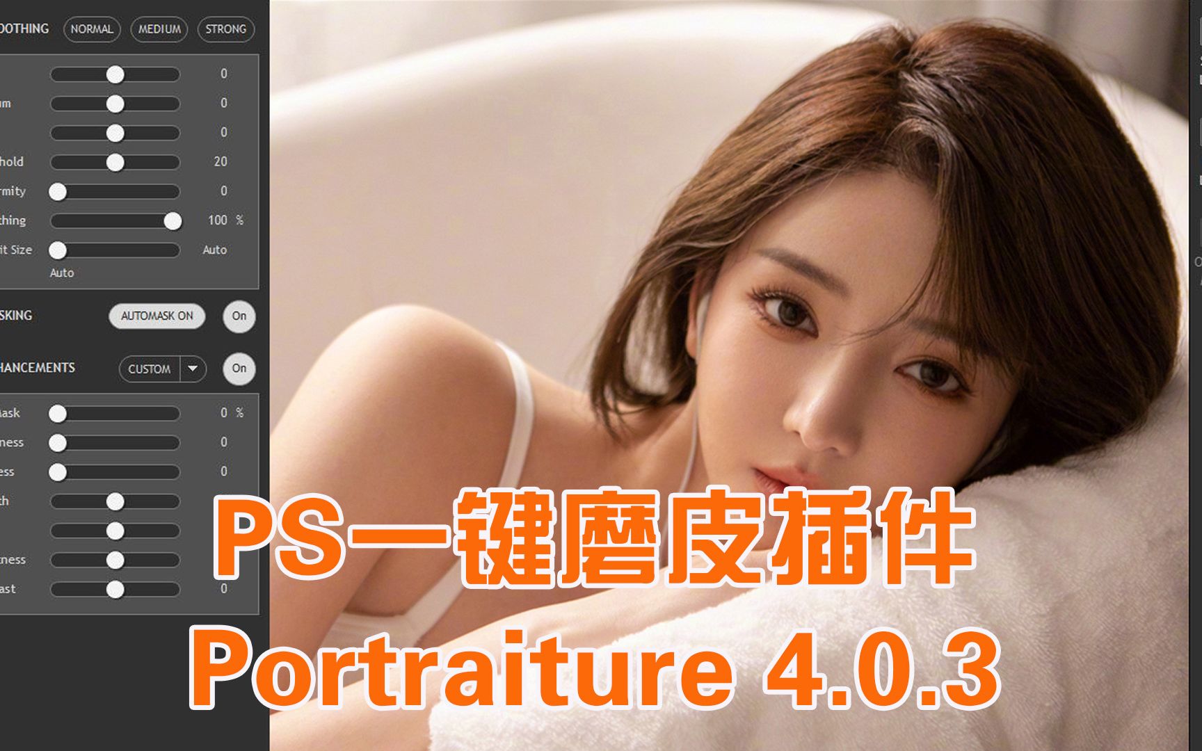 PS一键质感磨皮插件Portraiture 4.0.3 免费分享,简单易使用,人像磨皮必备哔哩哔哩bilibili