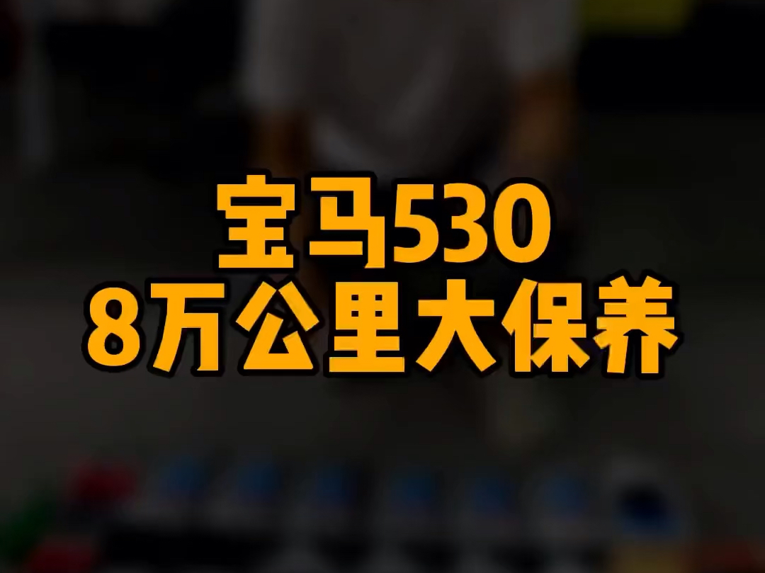 给宝马530做一套大保养需要多少钱?#汽车保养与维修 #汽车配件 #汽车易损件哔哩哔哩bilibili