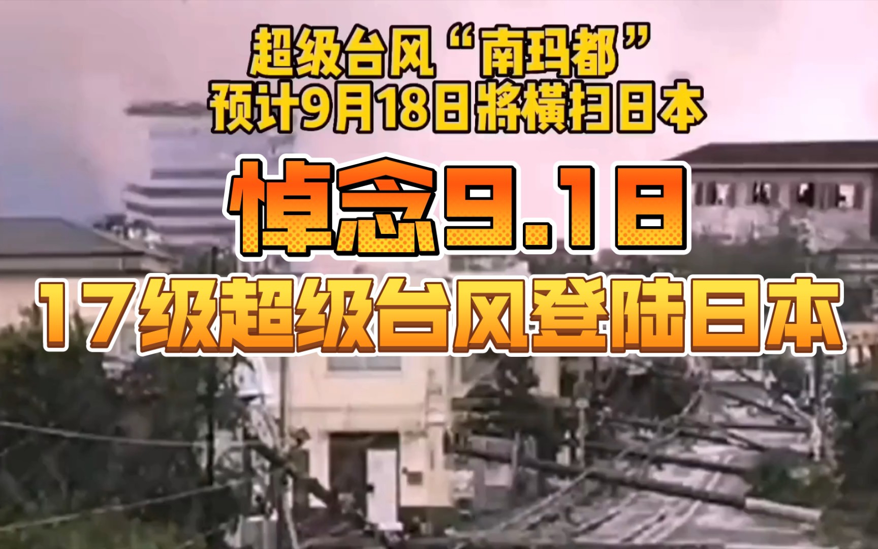 又是一年9.18,最强台风南玛都横扫日本本岛,17级台风相当于什么水平