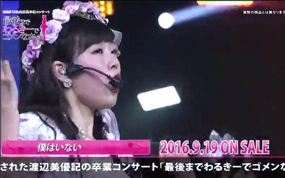 NMB48 渡辺美優紀卒業コンサート in ワールド記念ホール ~最後まで