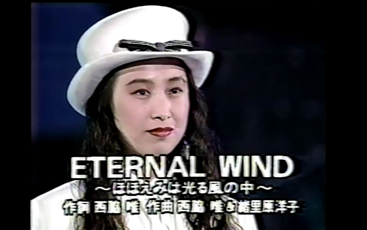 [图]【高达经典主题曲】森口博子 - ETERNAL WIND~ほほえみは光る風のなかへ~ 1991