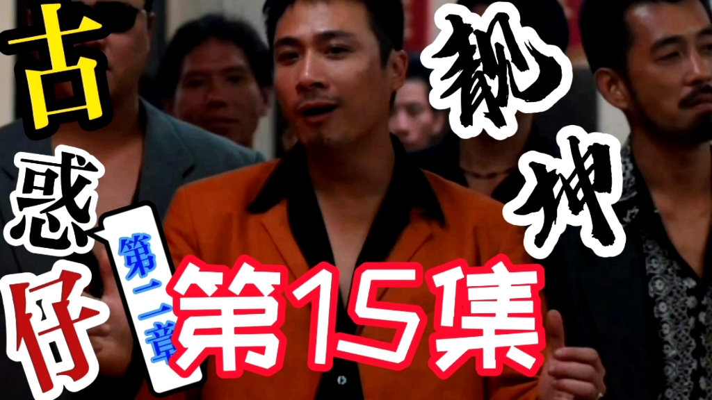 《古惑仔》第十五集,马上靓坤篇结束了,喜欢的兄弟点赞支持一下