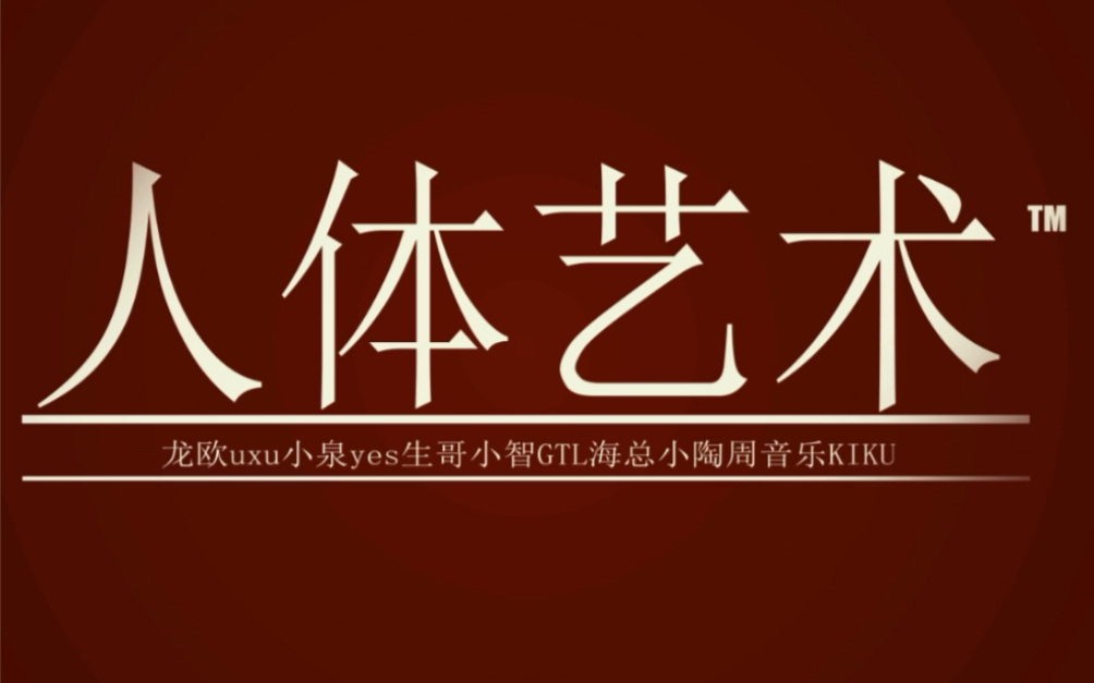人体艺术大电影——2022上