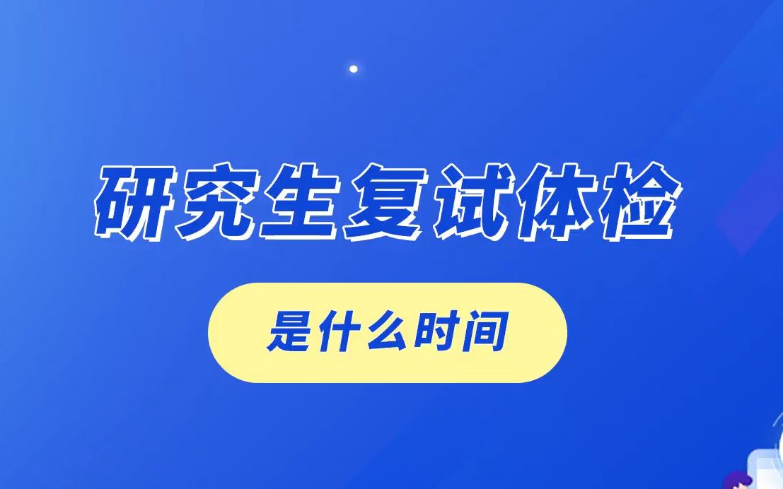 研究生复试体检是什么时间?哔哩哔哩bilibili