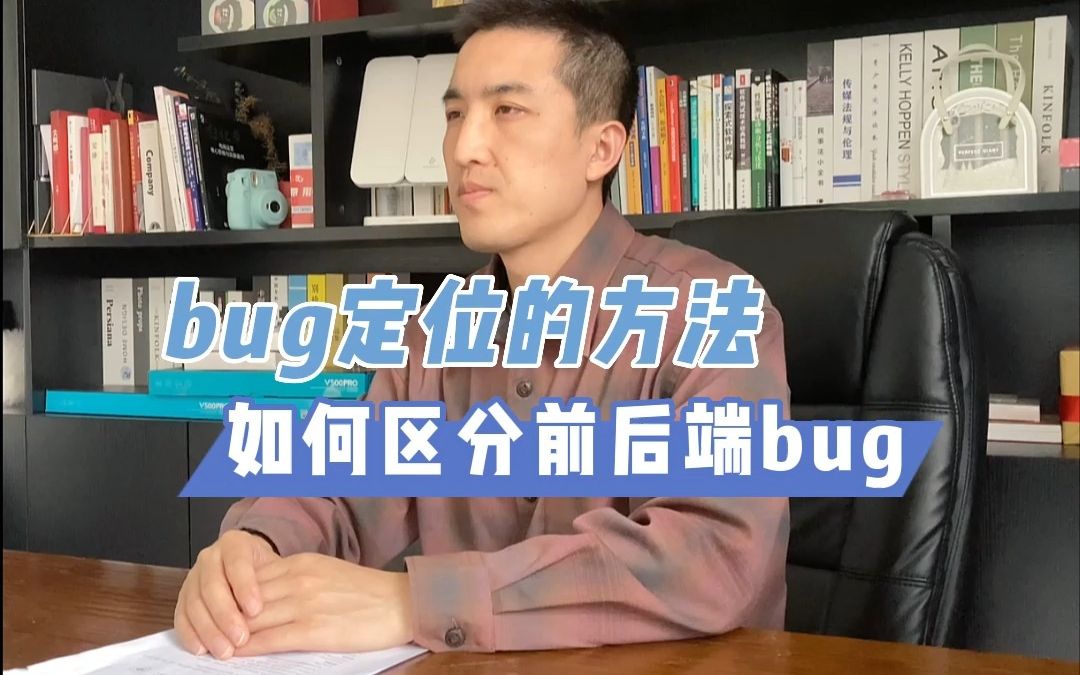 bug定位的方法如何区分前后端bug哔哩哔哩bilibili