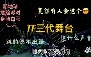 【TF三代reaction 】舞蹈、声乐专业路人，微锐评TF三代舞台，到底为什么会这样？本期blx可食用（最后的舞蹈part别食用了）