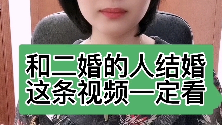 和二婚的人结婚,这条视频一定要看哔哩哔哩bilibili