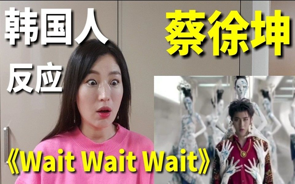 [图]韩国人看蔡徐坤《Wait Wait Wait》MV反应