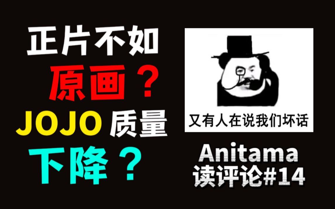 MAPPA毁了原画?JOJO动画为何质量下降?莉可丽丝更换制作团队?【Anitama读评论#14】哔哩哔哩bilibili