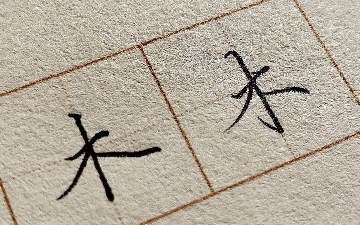 “木”字的楷书与行书写法,学好这个字,给日常书写加个分哔哩哔哩bilibili