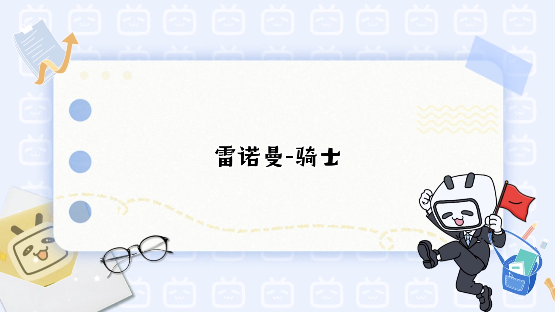 雷诺曼教程:骑士牌