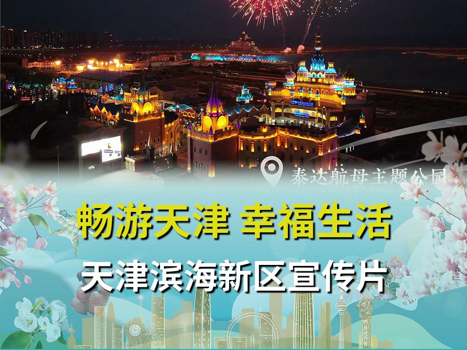 中国旅游日·畅游天津 幸福生活丨天津滨海新区宣传片