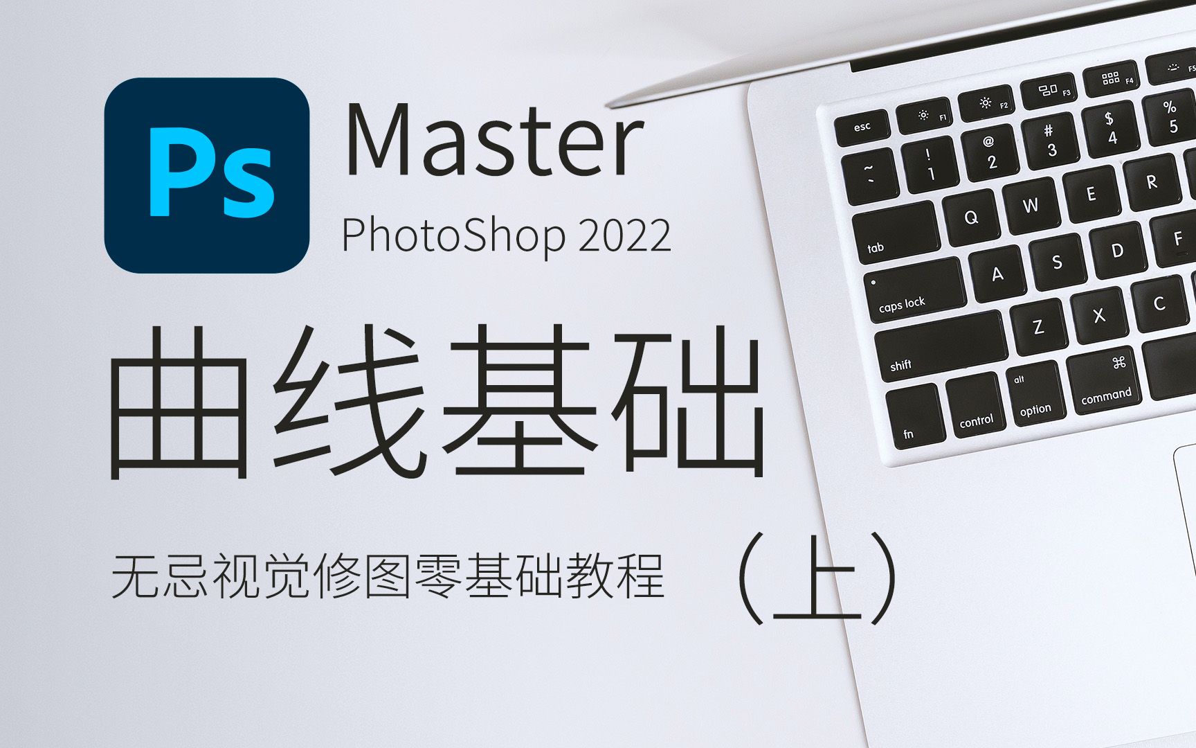 Photoshop万能修图工具曲线修图,从零开始学曲线(上)哔哩哔哩bilibili