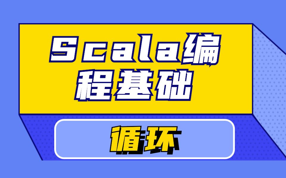 [图]Scala编程基础—循环