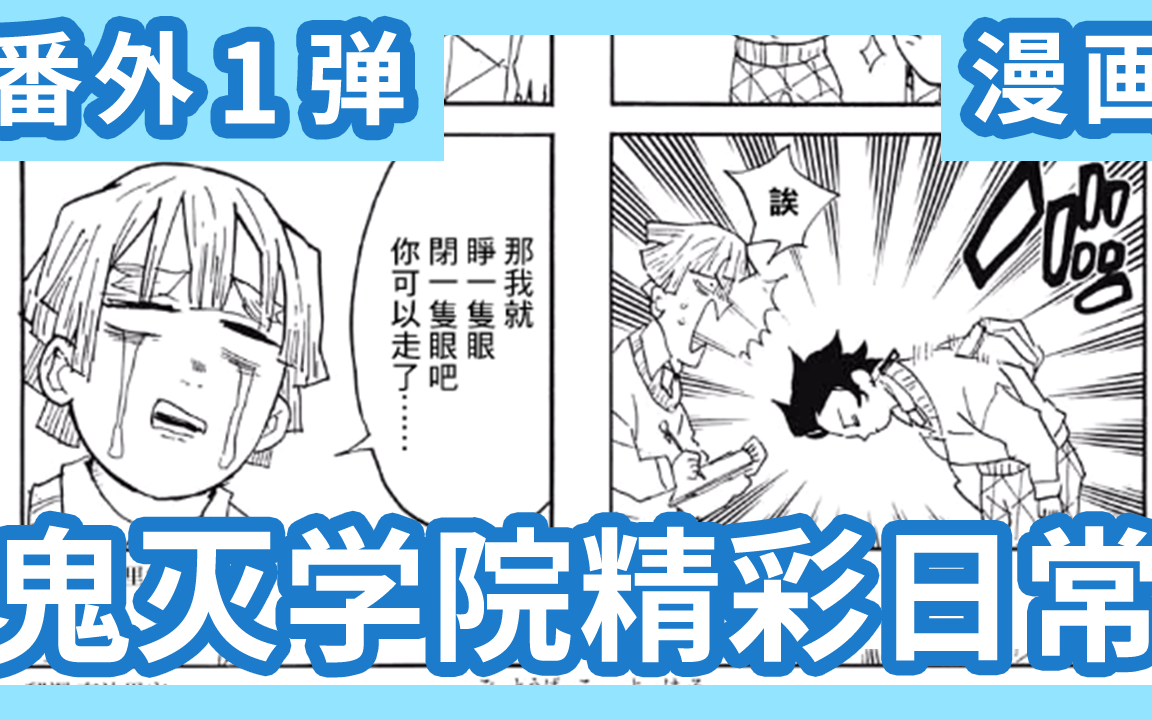 鬼灭之刃鬼灭学院番外漫画第1弹鬼灭学院的精彩日常今天也要好好的
