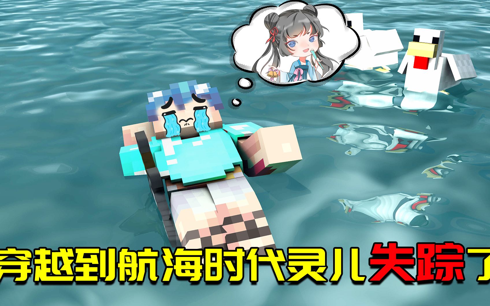 我的世界航海时代1:二人穿越到大海贼世界,灵儿却离奇消失!