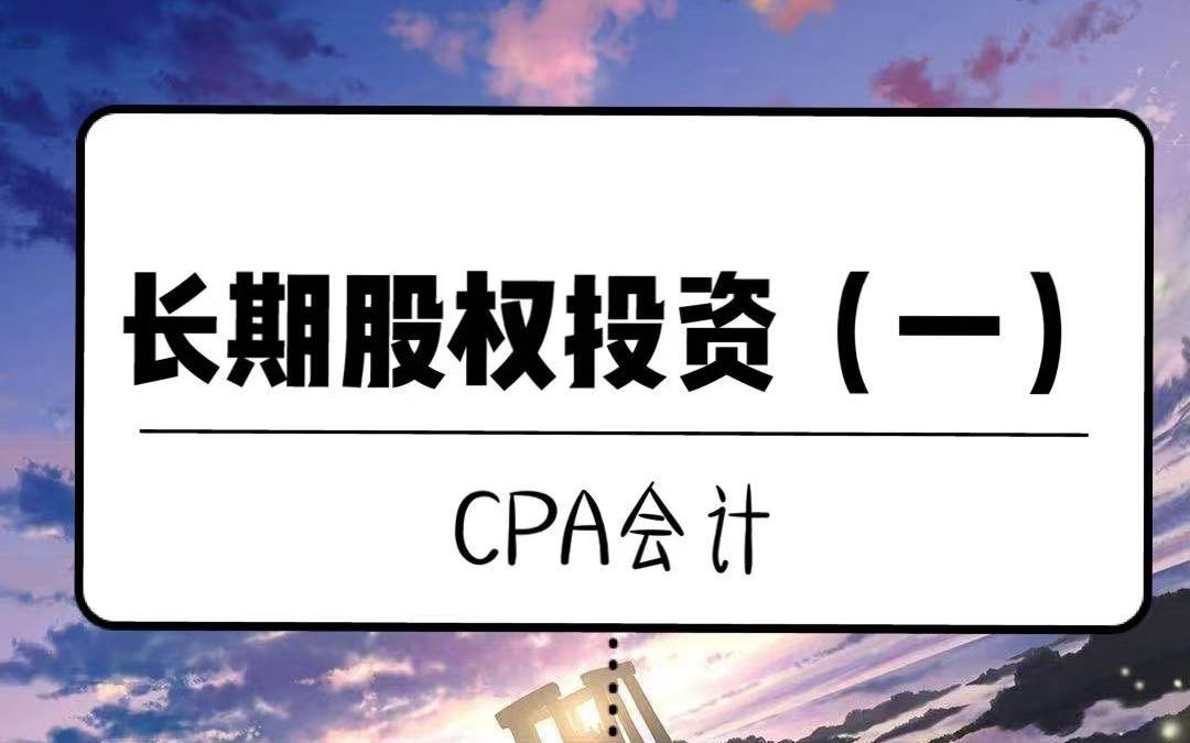 [图]【带你过CPA】教学：由浅显入深，通俗理解长期股权投资（一）