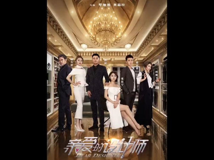 亲爱的设计师第三集:设计师和闺蜜喜欢同一个男人