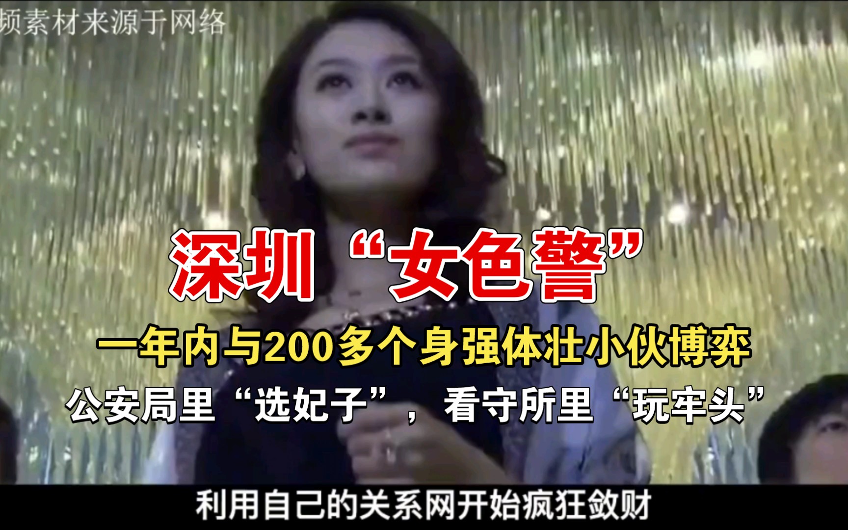 深圳“女色警”,一年内与200多个身强体壮小伙博弈,在公安局里“选妃子”,看守所里“玩牢头”哔哩哔哩bilibili