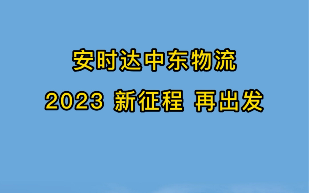 安时达中东物流,2023新征程,再出发!哔哩哔哩bilibili