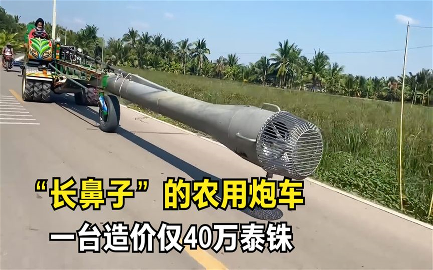 “长鼻子”的农用炮车,一台造价仅40万,插到水里才能工作哔哩哔哩bilibili