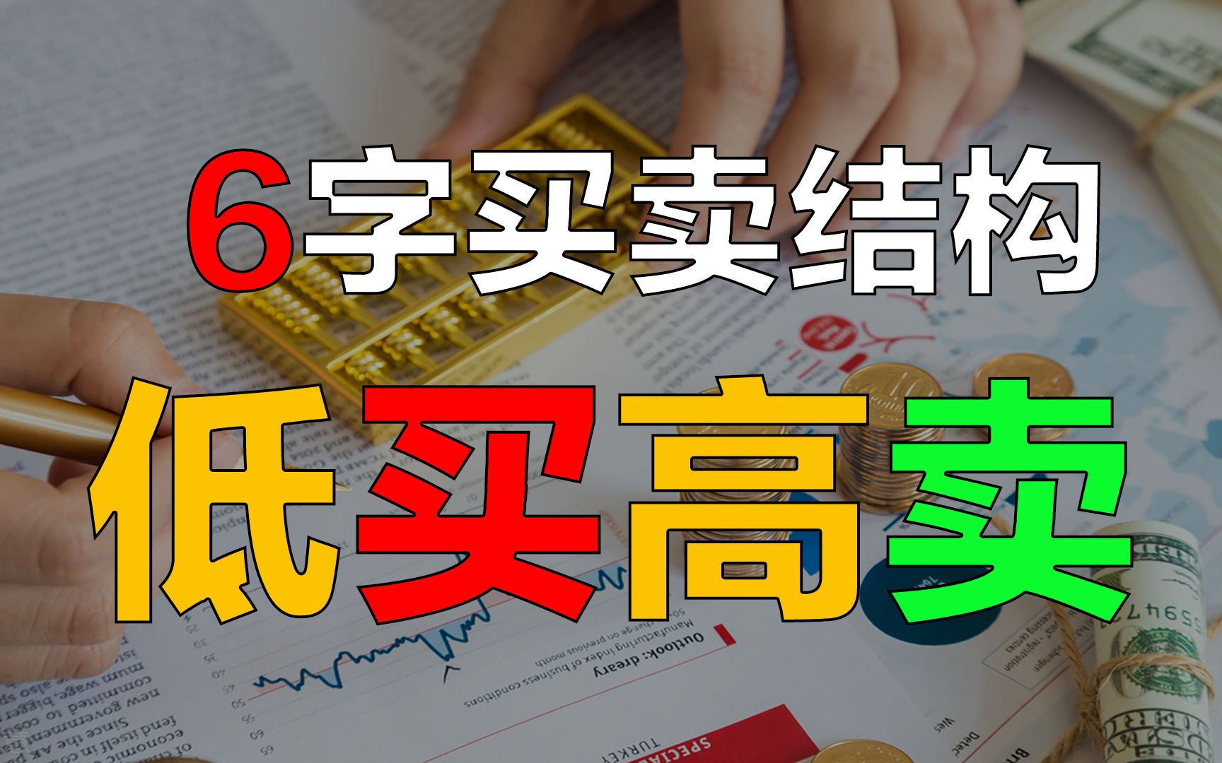 神奇6字买卖法!买在最低价,卖在最高价!三分钟掌握波段操作!