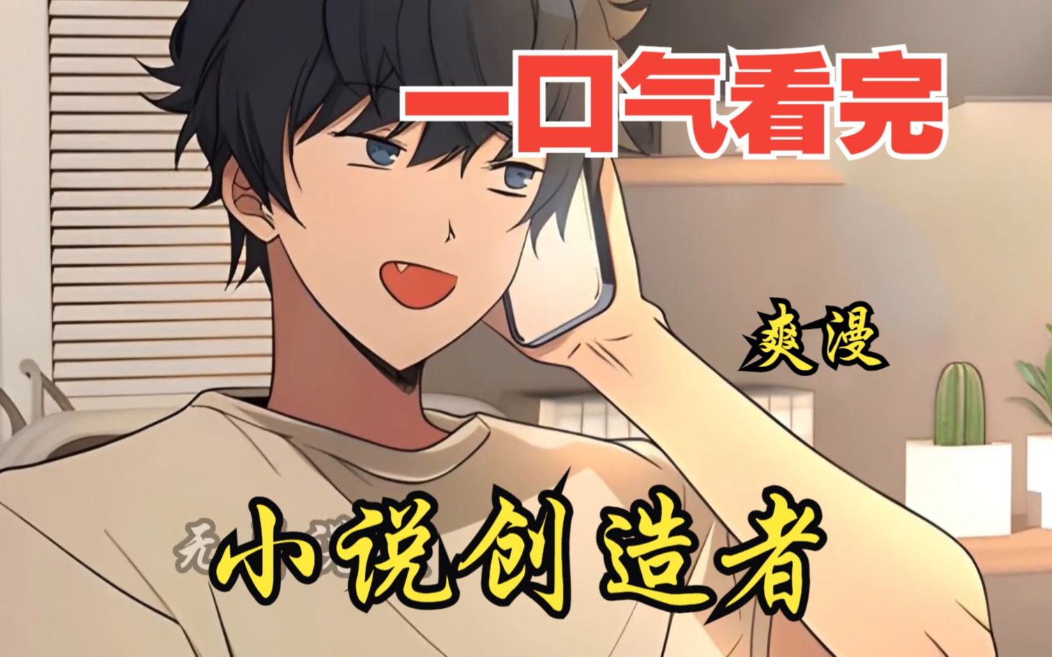 2亿人追更,超燃漫画合集《小说创造者》超长解说一口气看完,全程热血